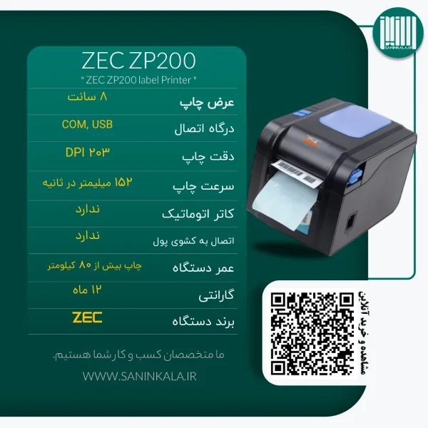 بروشور مشخصات فنی دستگاه لیبل پرینتر حرارتی ZEC ZP200