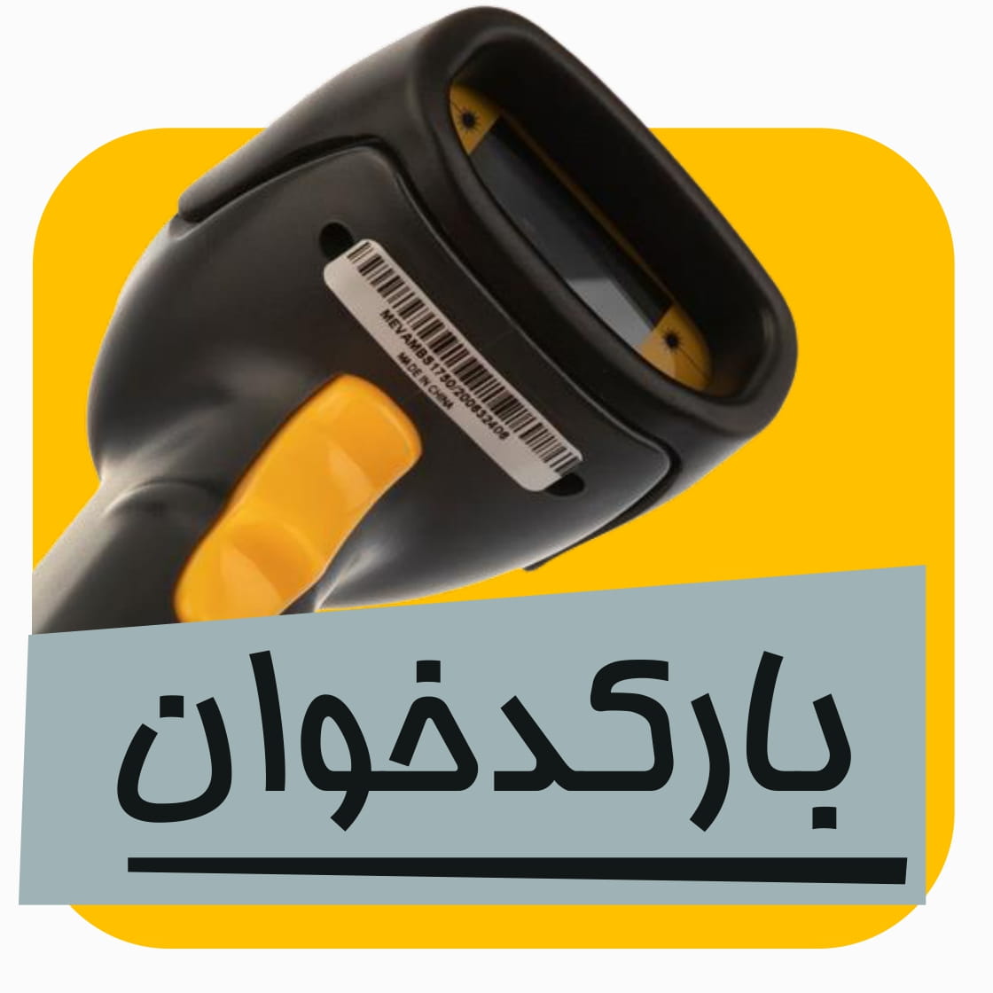 محصولات بارکدخوان