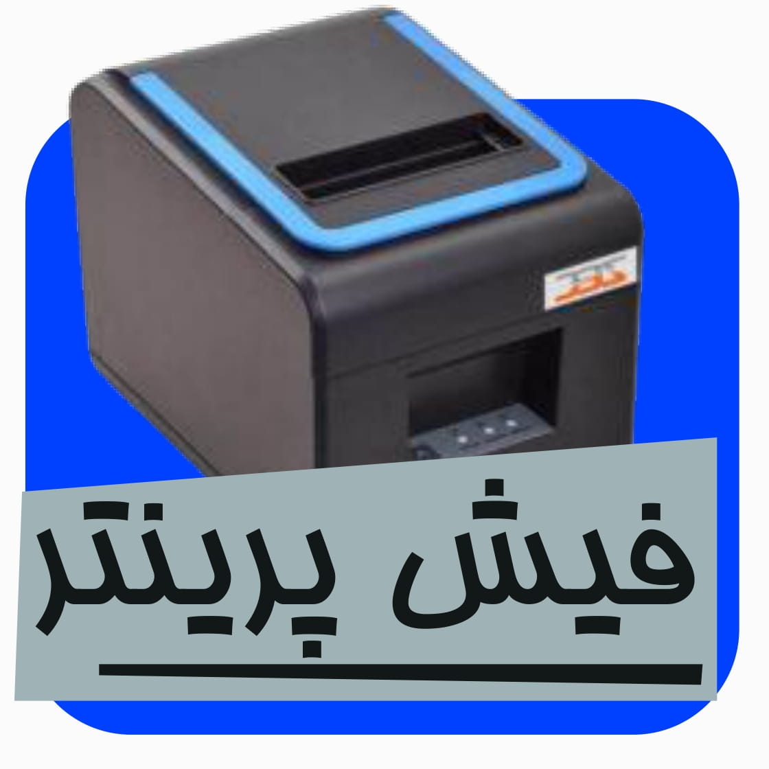 محصولات فیش پرینتر