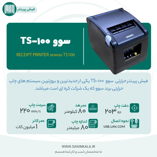کاتالوگ معرفی مشخصات چاپگر حرارتی فیش رسید سوو مدل TS100