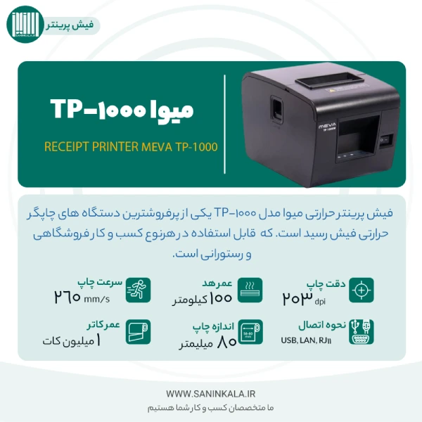 کاتالوگ مشخصات فنی چاپگر فیش حرارتی رسید میوا TP-1000