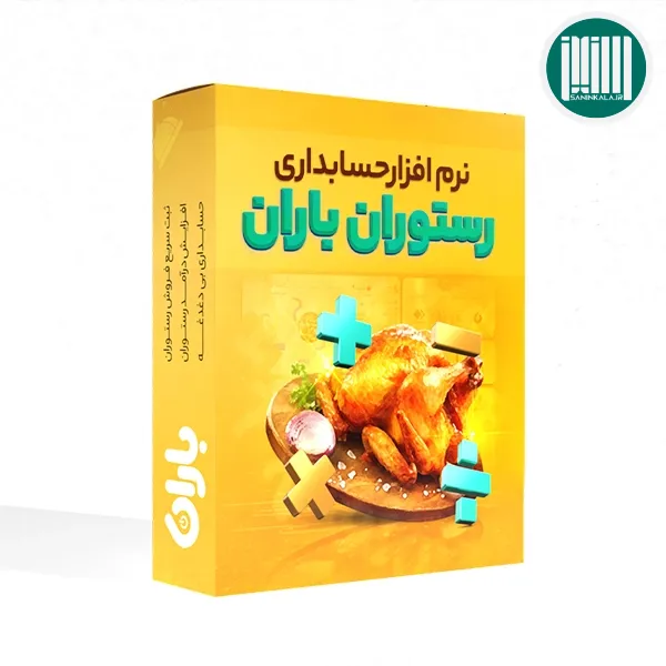 نرم افزار رستورانی باران