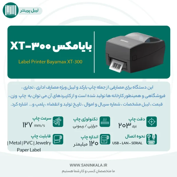 کاتالوگ معرفی دستگاه لیب پرینتر بابامکس مدل XT-300 از سنین کالا