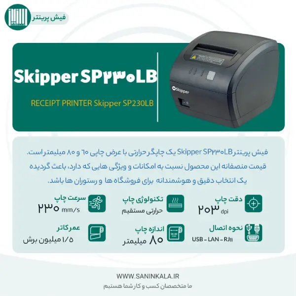کاتالوگ معرفی مشخصات فنی دستگاه فیش پرینتر اسکیپر مدل SP230LB