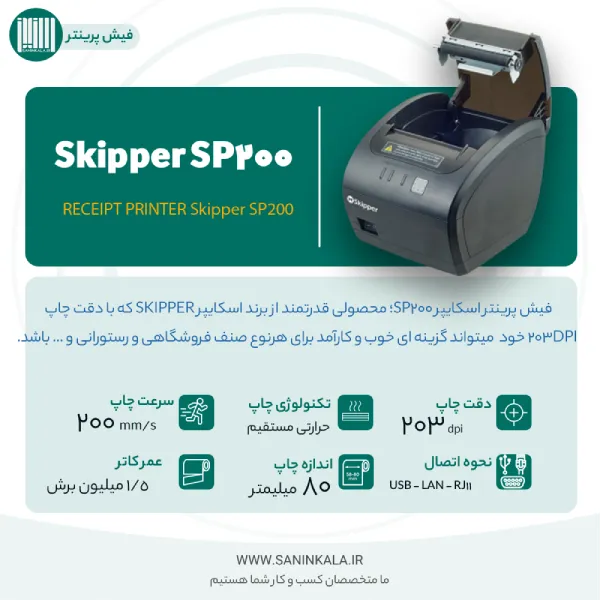 فیش پرینتر حرارتی SKIPPER اسکایپر SP200