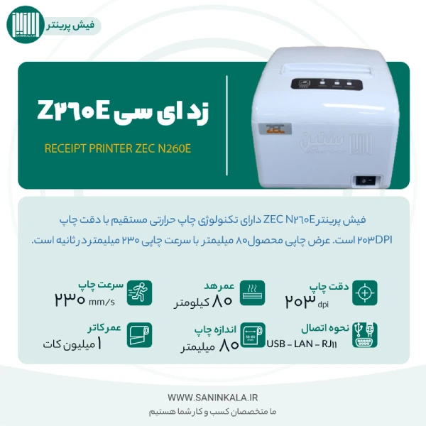 مشخصات فنی فیش پرینتر ZEC N260E