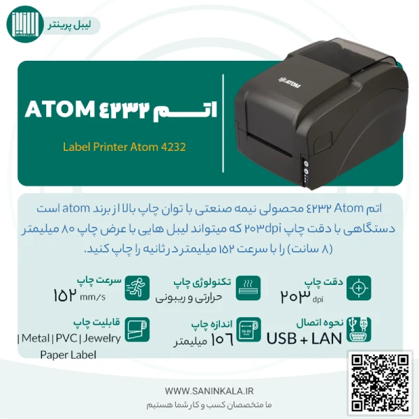 بروشور مشخصات فنی دستگاه لیبل پرینتر حرارتی اتم مدل ATOM 4232
