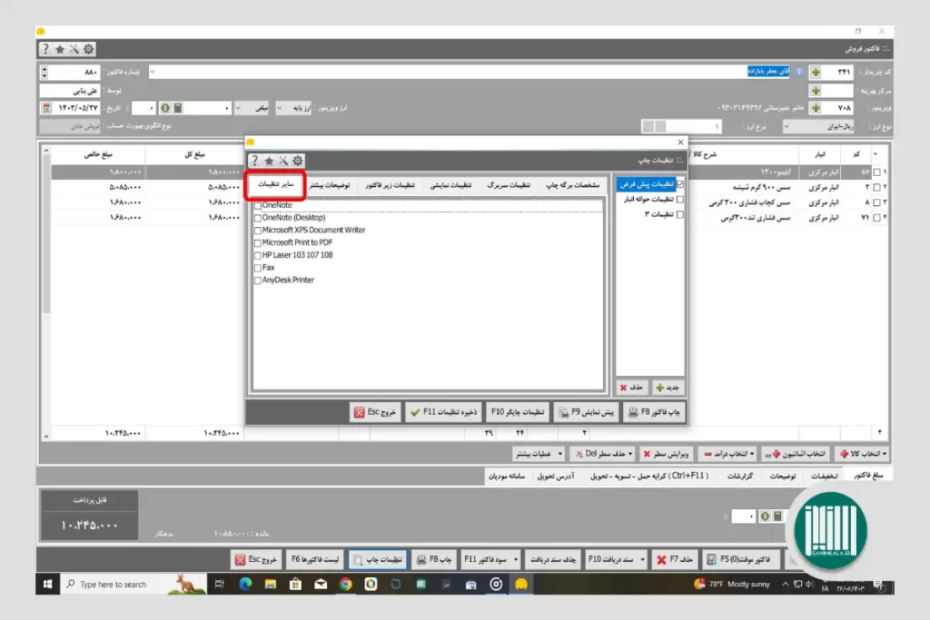 تنظیمات فیش پرینتر در نرم افزار حسابداری محک