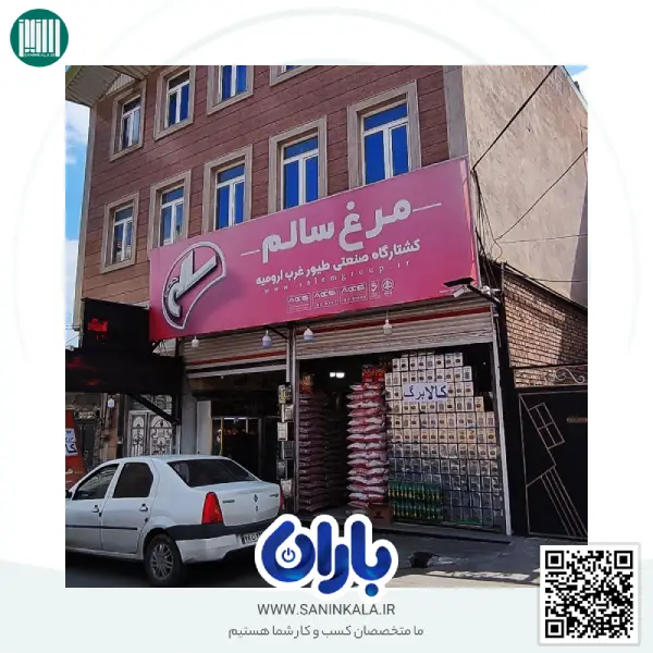 فروشگاه مرغ سالم مصطفی فتحی زاد