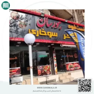 فست فود هورسان ارومیه