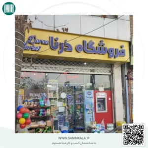 هایپرمارکت درنا ارومیه