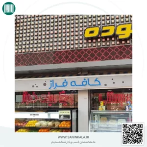 کافه فراز ارومیه