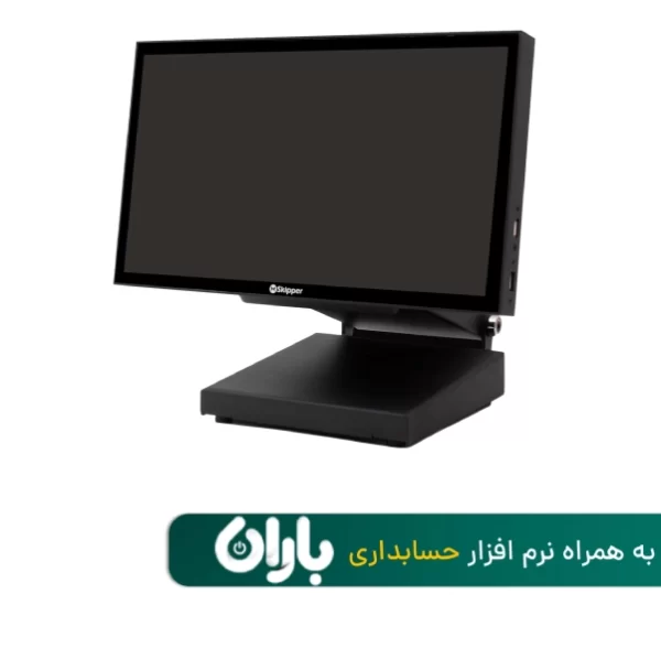 صندوق فروشگاهی اسکیپر آلتیما Skipper Ultima POS 1560 به همراه نرم افزار حسابداری باران