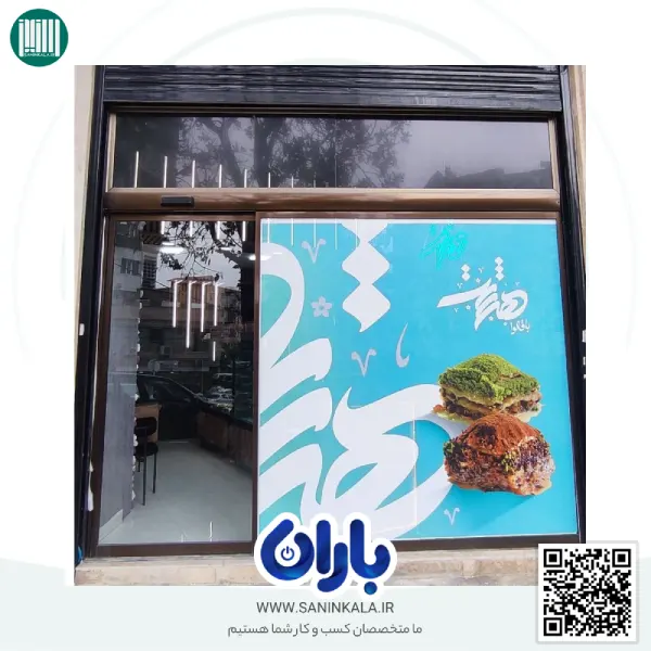 فروشگاه باقلوا هشت خیابان شیخ تپه ارومیه