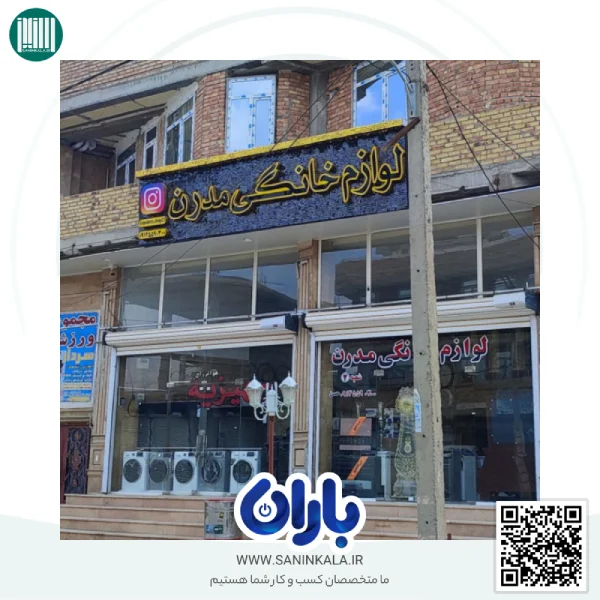 فروشگاه لوازم خانگی مدرن ارومیه