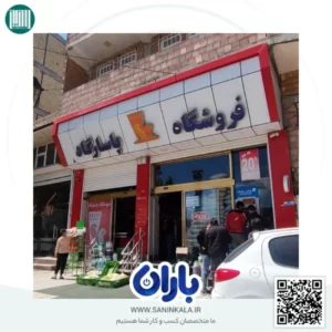 نصب نرم افزار حسابداری باران در هایپرمارکت پاسارگاد ارومیه به مدیریت آقای محمودی