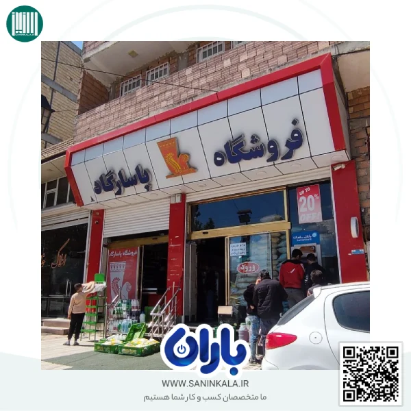 نصب نرم افزار حسابداری باران در هایپرمارکت پاسارگاد ارومیه به مدیریت آقای محمودی