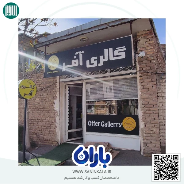 نصب نرم افزار حسابداری باران در گالری آفر خیابان بهداری ارومیه