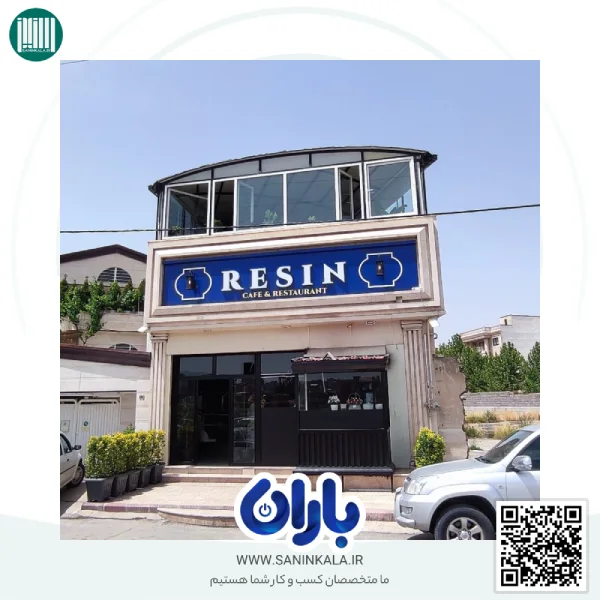 نصب نرم افزار حسابداری باران در رستوران رسین