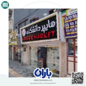 هایپرمارکت دانشکده ارومیه