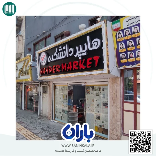 هایپرمارکت دانشکده ارومیه