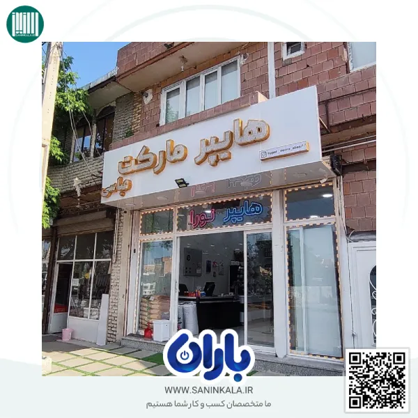 هایپرمارکت نورا عباسی خیابان صمدزاده