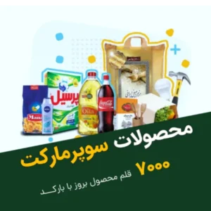 فایل اکسل لیست کالاهای سوپرمارکت