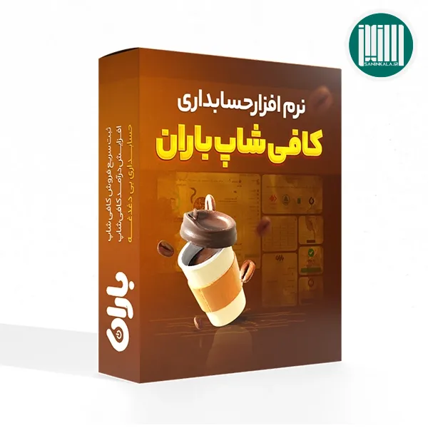 نرم افزار حسابداری کافی سنتی و کافی شاپ