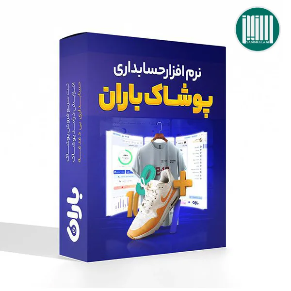 نرم افزار حسابدای پوشاک باران
